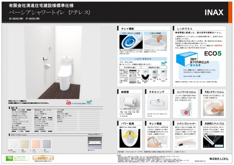 【フ゜レセ゛ン】有限会社清進住宅建設様標準仕様 トイレ_1.jpg